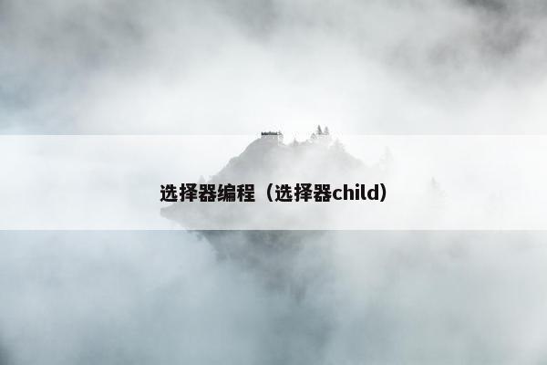 选择器编程（选择器child）