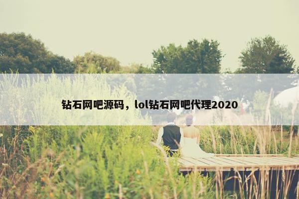 钻石网吧源码，lol钻石网吧代理2020