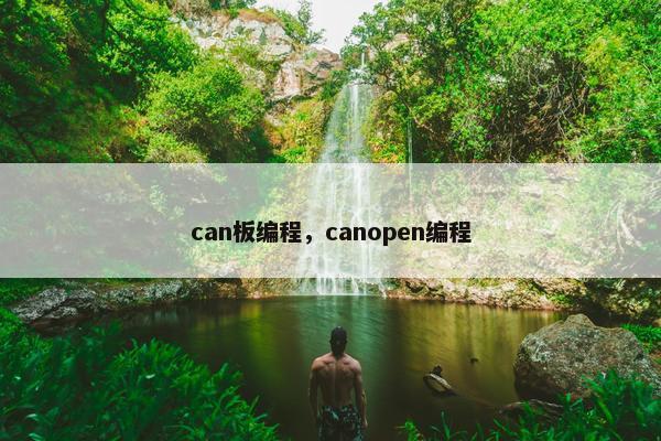 can板编程，canopen编程
