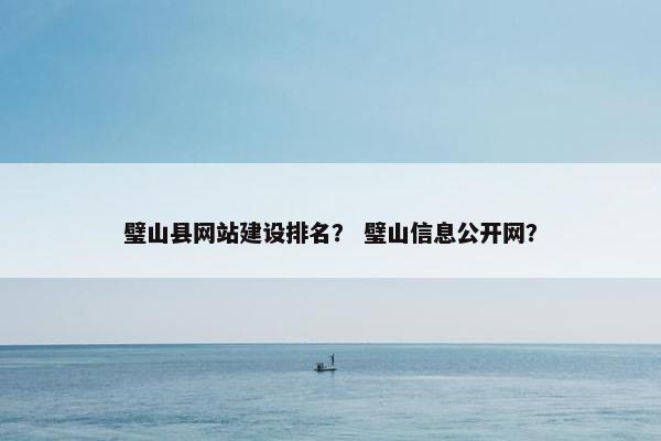 璧山县网站建设排名? 璧山信息公开网? 璧山县网站建设排名? 璧山信息公开网?