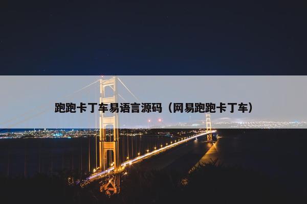 跑跑卡丁车易语言源码（网易跑跑卡丁车）