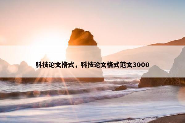 科技论文格式，科技论文格式范文3000