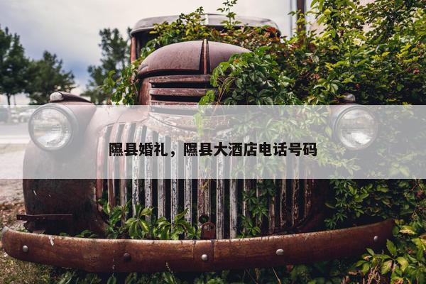 隰县婚礼,隰县大酒店电话号码 隰县婚礼,隰县大酒店电话号码