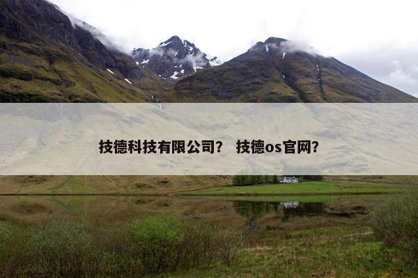技德科技有限公司? 技德os官网? 技德科技有限公司? 技德os官网?