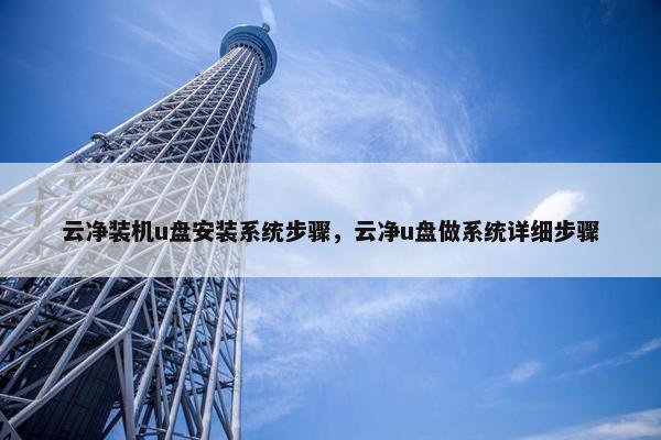 云净装机u盘安装系统步骤，云净u盘做系统详细步骤