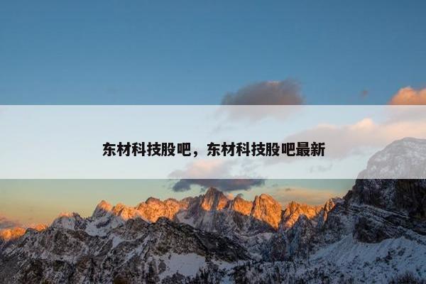东材科技股吧，东材科技股吧最新