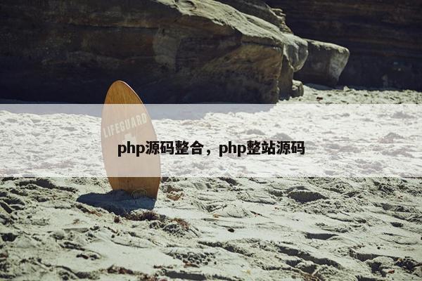 php源码整合，php整站源码