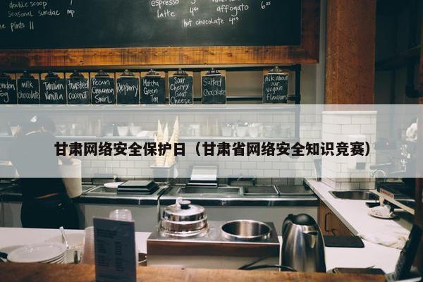 甘肃网络安全保护日（甘肃省网络安全知识竞赛）