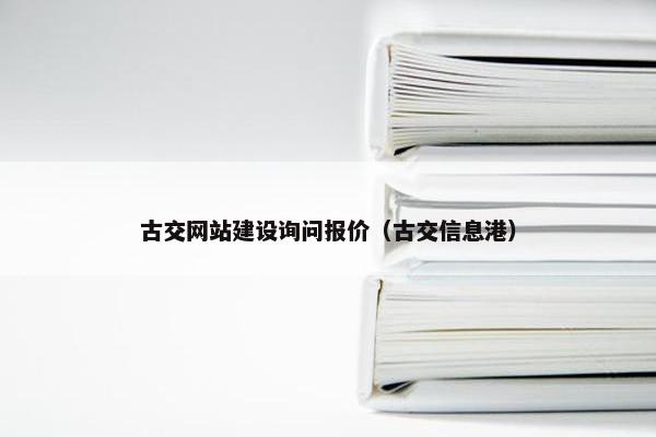 古交网站建设询问报价(古交信息港) 古交网站建设询问报价(古交信息港)