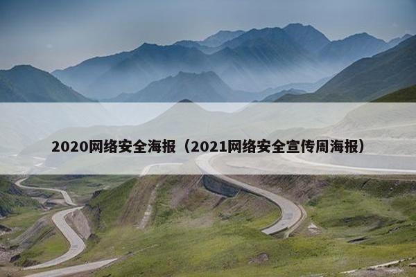 2020网络安全海报（2021网络安全宣传周海报）