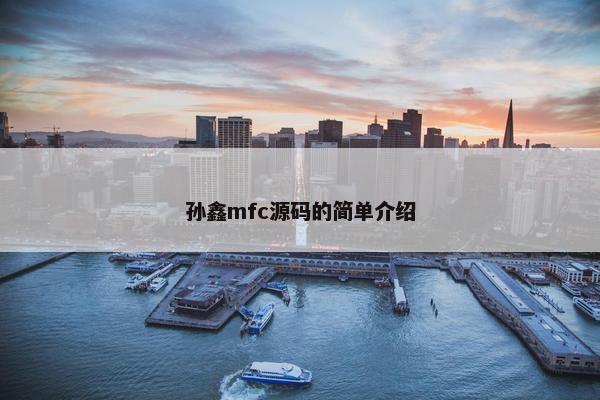 孙鑫mfc源码的简单介绍