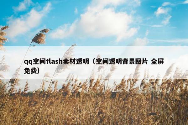 qq空间flash素材透明（空间透明背景图片 全屏免费）
