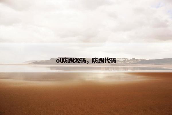 ol防踢源码,防踢代码 ol防踢源码,防踢代码
