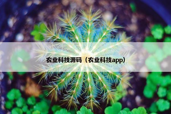 农业科技源码(农业科技app) 农业科技源码(农业科技app)