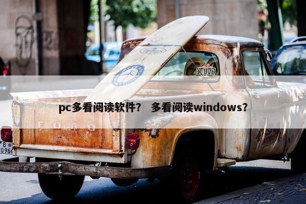 pc多看阅读软件？ 多看阅读windows？