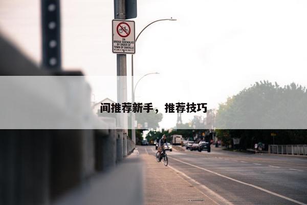 间推荐新手，推荐技巧