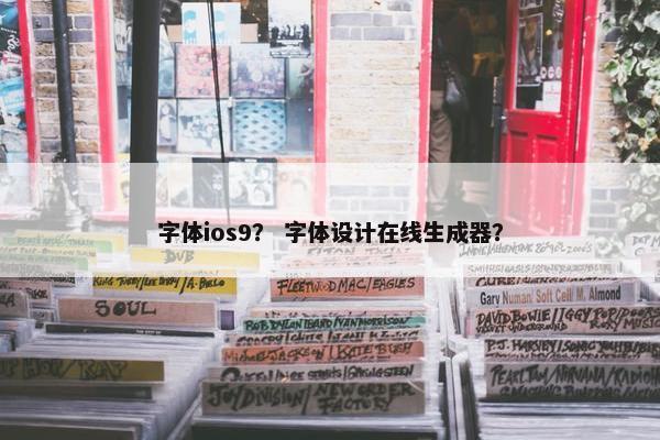 字体ios9? 字体设计在线生成器? 字体ios9? 字体设计在线生成器?