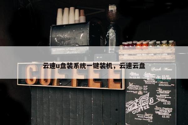 云速u盘装系统一键装机,云速云盘 云速u盘装系统一键装机,云速云盘