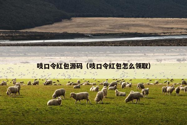 吱口令红包源码(吱口令红包怎么领取) 吱口令红包源码(吱口令红包怎么领取)