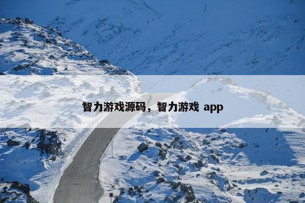 智力游戏源码，智力游戏 app