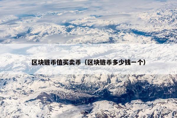 区块链币值买卖币（区块链币多少钱一个）