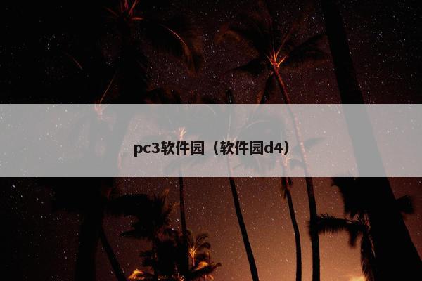 pc3软件园（软件园d4）