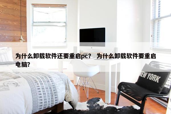 为什么卸载软件还要重启pc？ 为什么卸载软件要重启电脑？