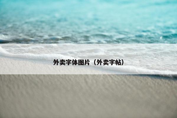 外卖字体图片（外卖字帖）