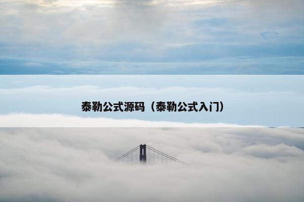 泰勒公式源码（泰勒公式入门）