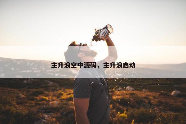 主升浪空中源码，主升浪启动