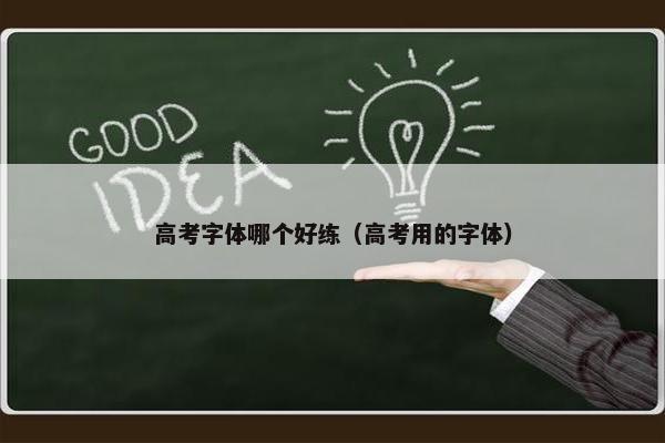 高考字体哪个好练（高考用的字体）