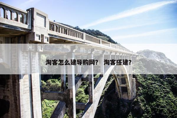 淘客怎么建导购网？ 淘客搭建？