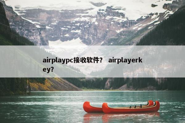 airplaypc接收软件？ airplayerkey？