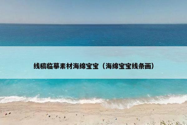 线稿临摹素材海绵宝宝（海绵宝宝线条画）