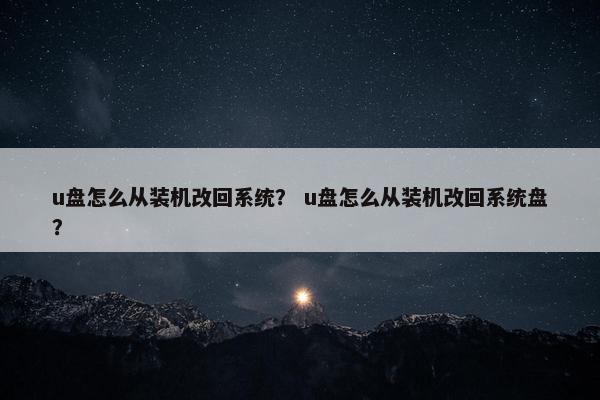 u盘怎么从装机改回系统？ u盘怎么从装机改回系统盘？