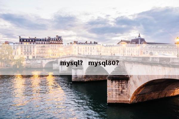 mysql？ mysql80？