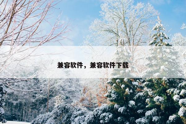 兼容软件，兼容软件下载