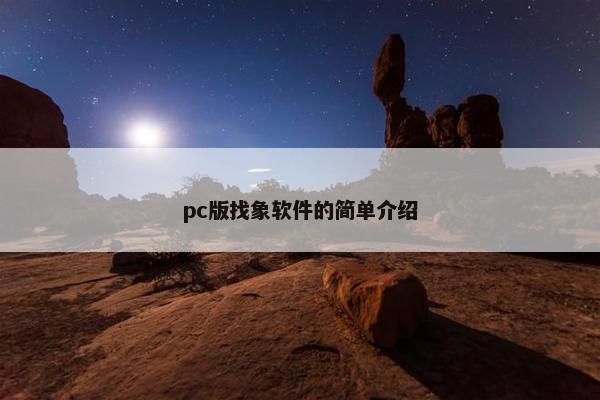 pc版找象软件的简单介绍
