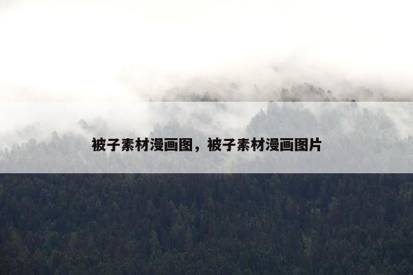 被子素材漫画图，被子素材漫画图片