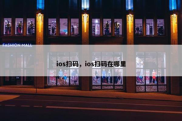 ios扫码，ios扫码在哪里