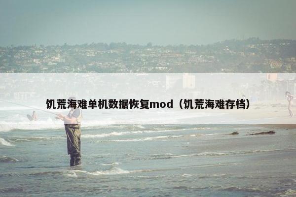 饥荒海难单机数据恢复mod（饥荒海难存档）