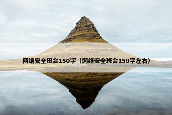 网络安全班会150字（网络安全班会150字左右）