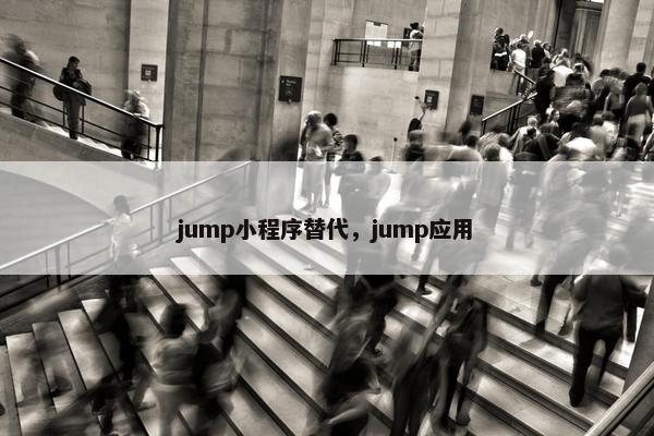 jump小程序替代，jump应用