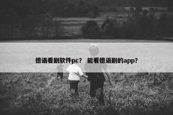 德语看剧软件pc？ 能看德语剧的app？
