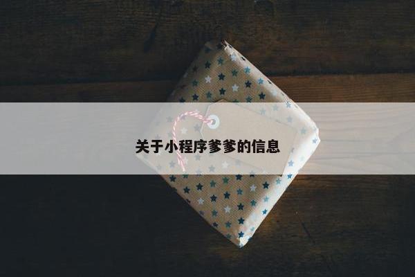 关于小程序爹爹的信息