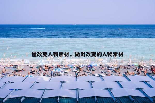 懂改变人物素材，做出改变的人物素材