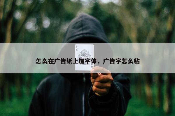 怎么在广告纸上加字体，广告字怎么粘