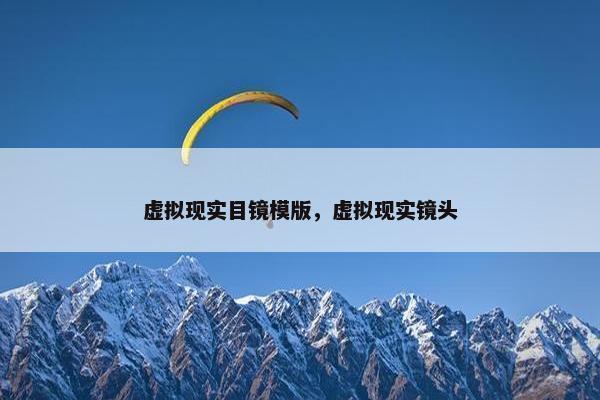 虚拟现实目镜模版，虚拟现实镜头