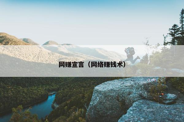 网赚宣言（网络赚钱术）