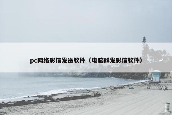 pc网络彩信发送软件（电脑群发彩信软件）